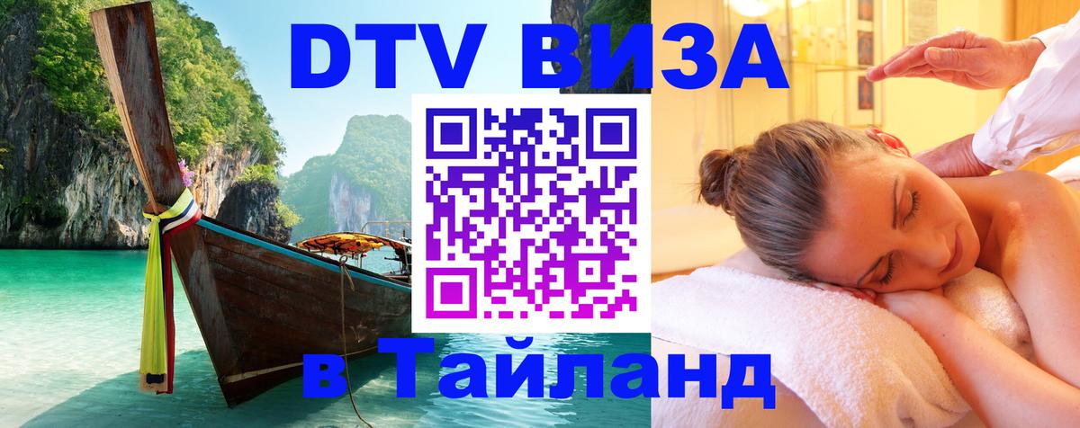 VISA в Тайланд для удалёнщиков Эр-Рияд 