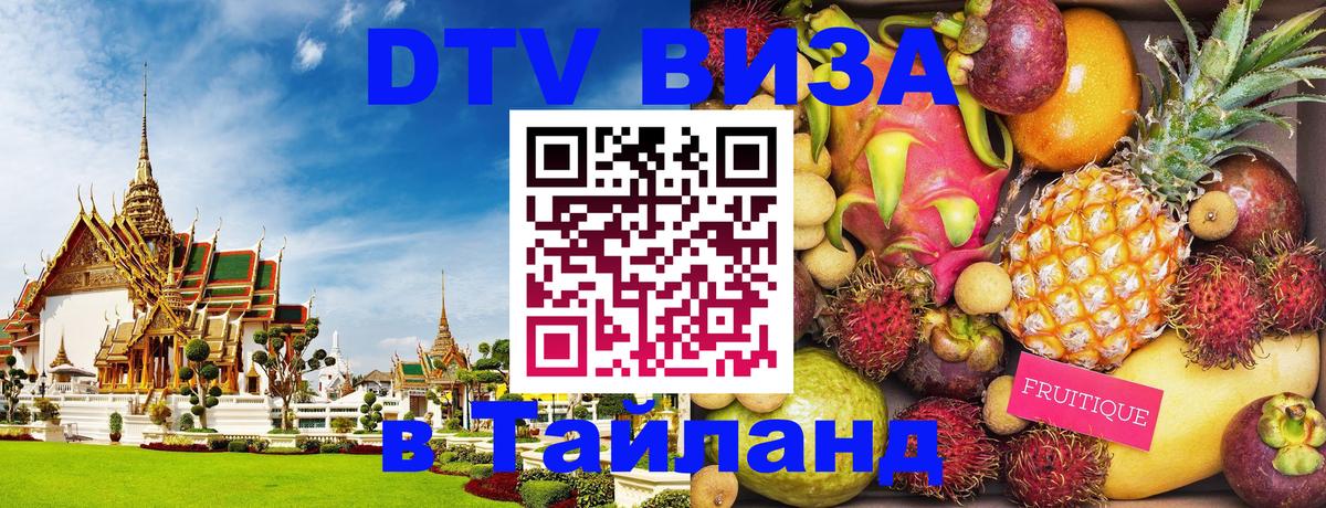 Виза ДТВ на 5 лет в Тайланд 